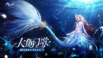 人鱼幻歌PV首曝，幻海童话·跃入蔚蓝！