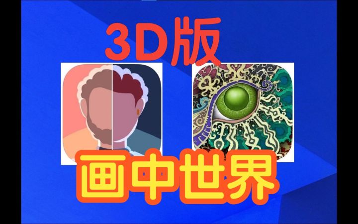 3D版的“画中世界”截图