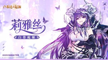 《卢希达：起源》一位来自祖灵圣殿的SSR+英雄即将与大家见面