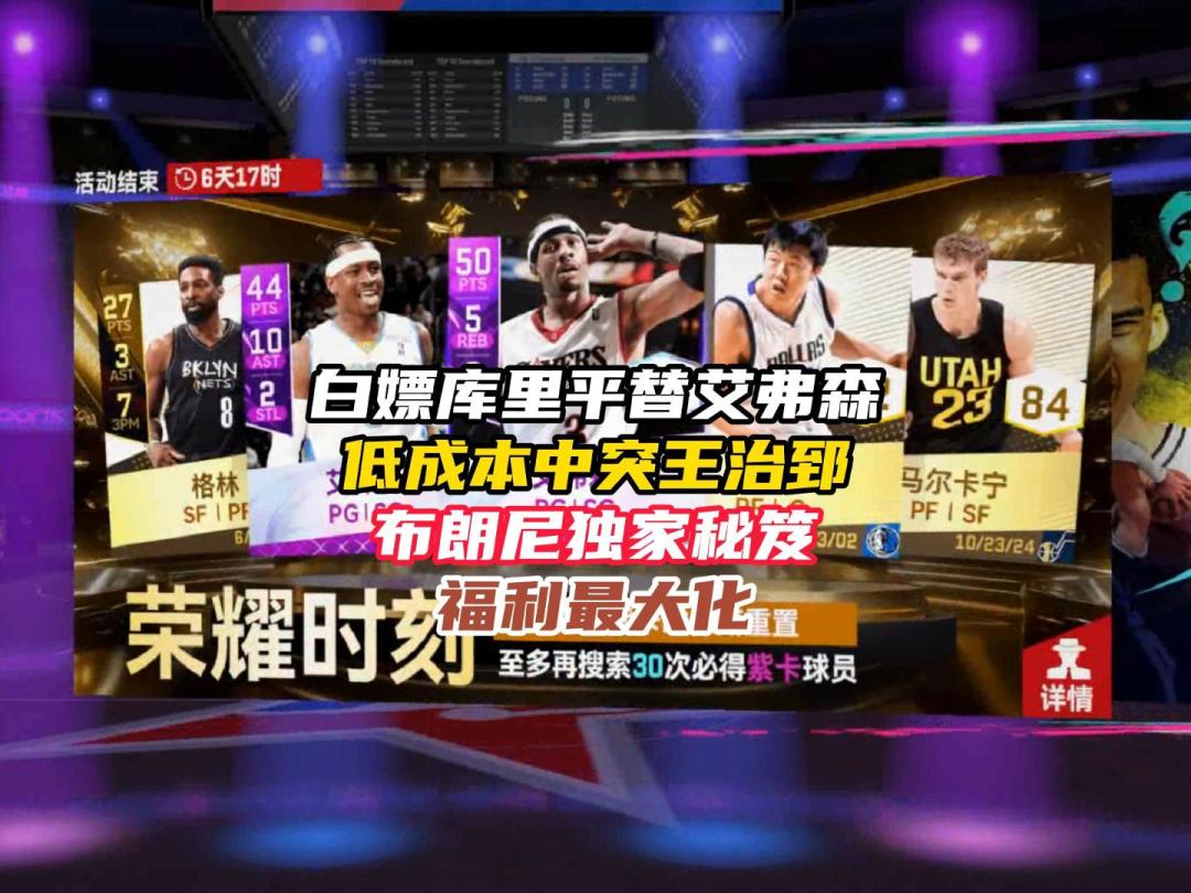 NBA巅峰对决白嫖艾弗森，低成本拿中突王治郅独家攻略截图