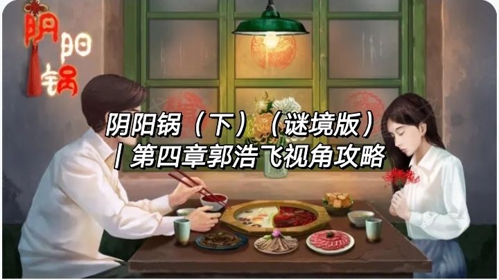 阴阳锅（下）（谜境版）｜第四章郭浩飞视角攻略截图