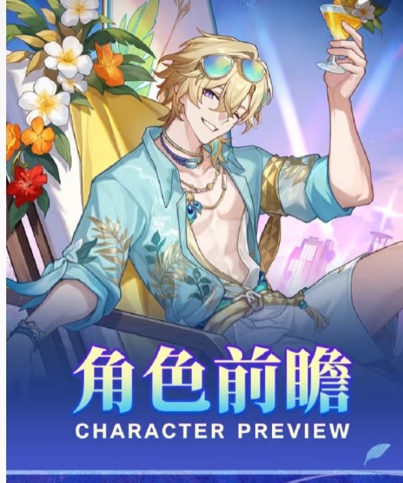 角色前瞻|砂金•戏浪海滨派对赴夏日狂欢截图