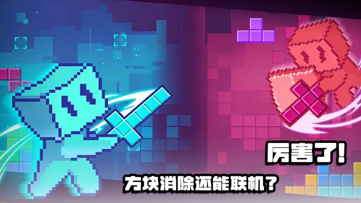【一玩就上头】俄罗斯方块有排位?那我可要上个王者了!截图
