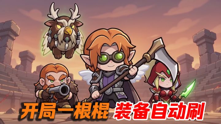开局一根棍!装备自动刷!刷宝自由交易的新游来啦!截图