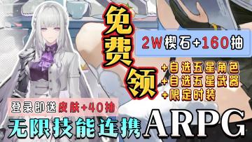 二游年度黑马❗登录即送40抽❌限定时装❌自选五星角色+武器🔥