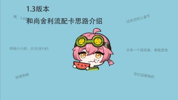 【驱入虚空1.3】和尚舍利流配卡思路介绍——新手推荐角色系列