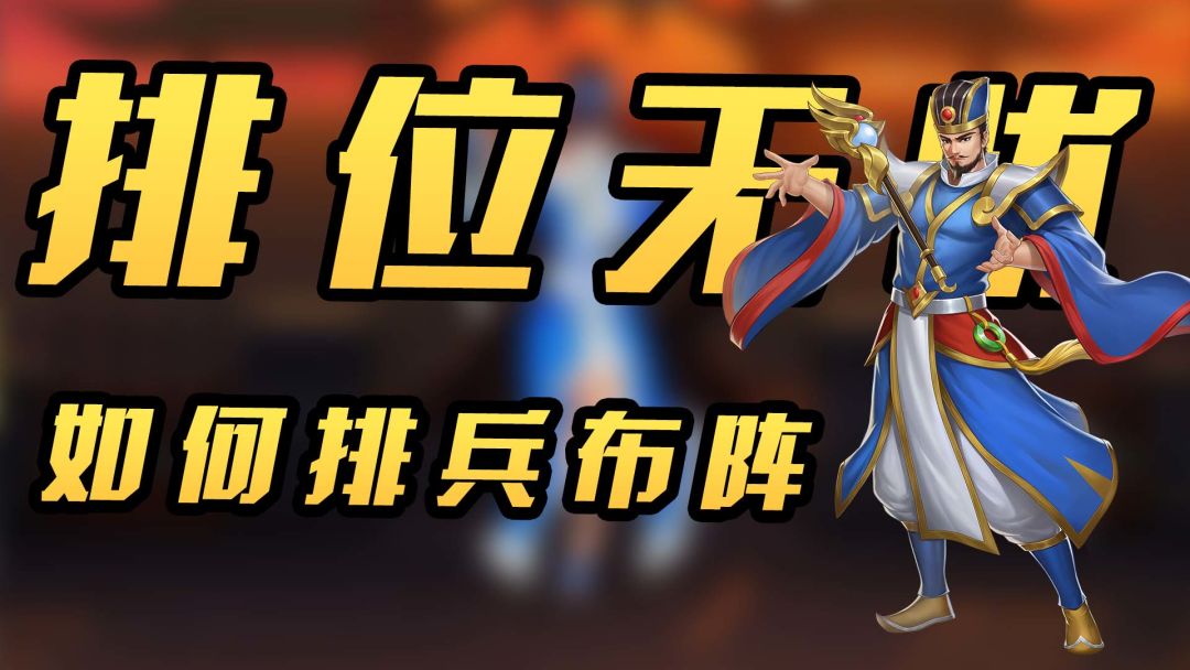 排位无忧之最新排兵布阵截图