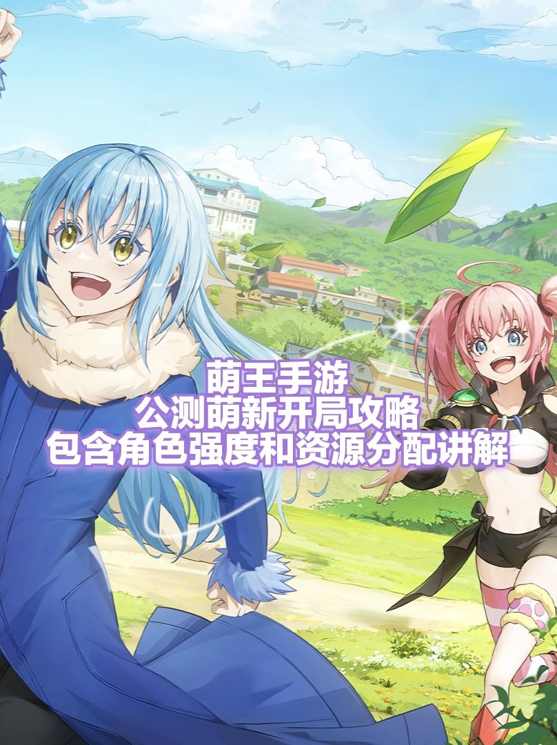【公测】萌新开局(角色强度和资源)攻略 1