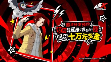 岁末集好运，预约送现金！来P5X瓜分十万奖金 (已开奖)