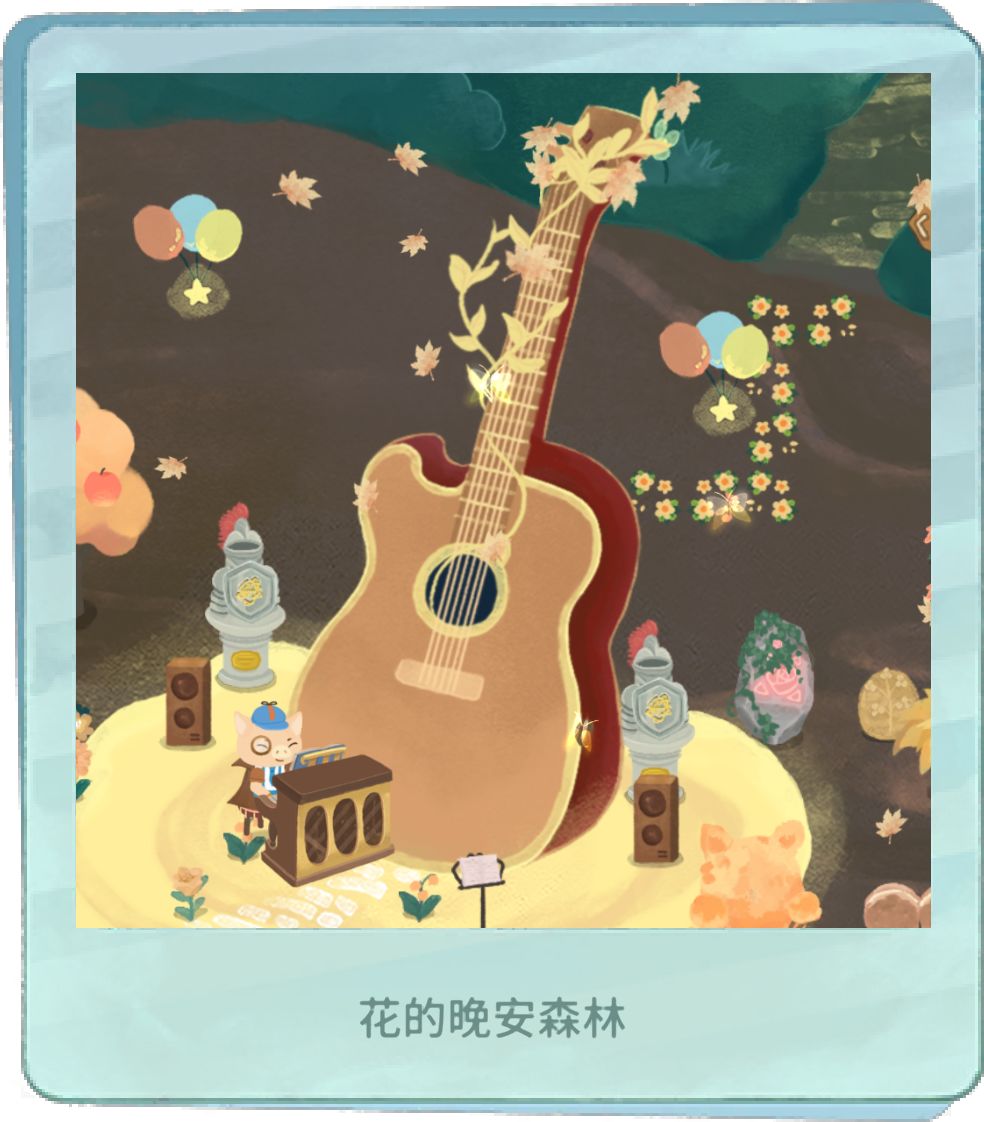 我的晚安森林 1