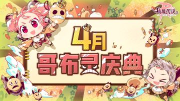 4月活动日历 | 哥布灵庆典