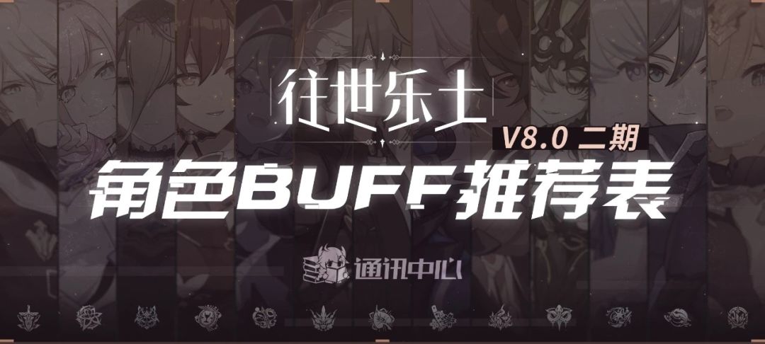 往世乐土丨V8.0二期推荐角色BUFF表(一)截图