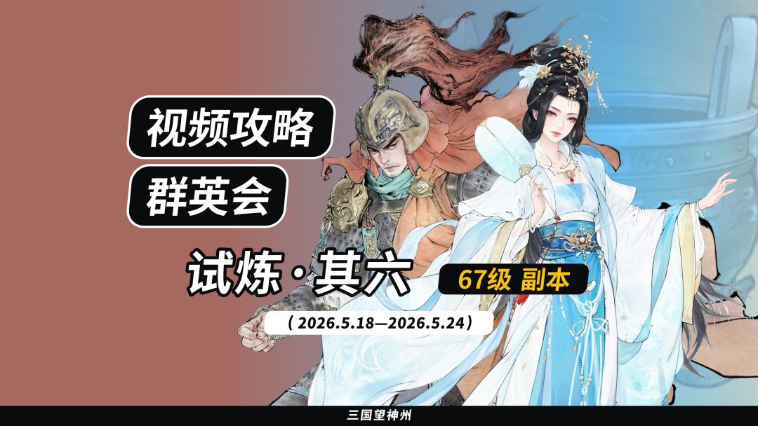 【视频攻略】2026.5.18 群英会-试炼·67级截图