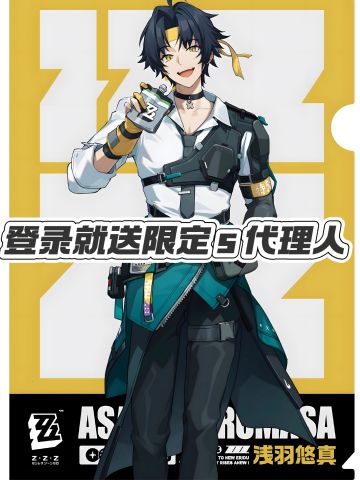 《绝区零》登录就送浅羽悠真，适合入坑回归