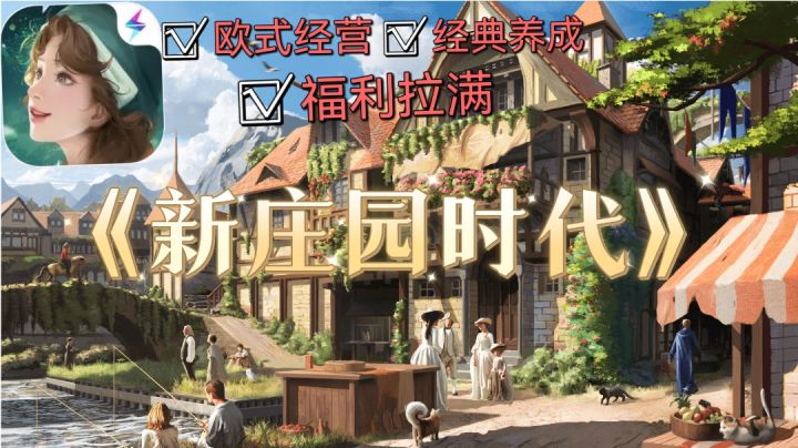 【新庄园时代】满足你对欧式经营所有幻想❓❗截图