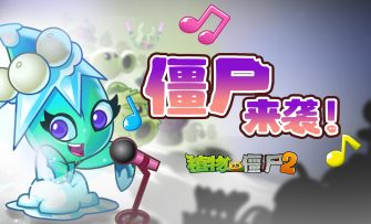 【十周年MV】僵尸来袭-植物大战僵尸2十周年主题曲