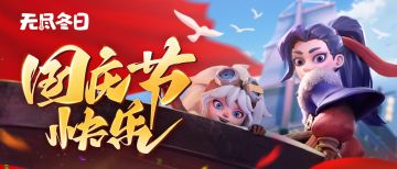 国庆假期，领主们来颁布“节日狂欢”与居民们一起庆祝吧~