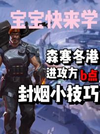 本期教宝宝是森寒冬港进攻方b点该如何封烟哦