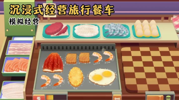 开着我的小餐车环游全世界做汉堡啦🍔截图