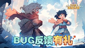 【有奖活动】BUG反馈有奖＆建议收集（长期进行）