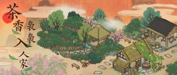 【茶香袅袅入人家】四月九日起，全新活动日程开启！