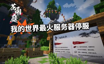 震惊！我的世界网易亲儿子花雨庭停服！