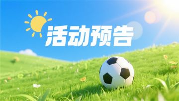 活动预告 | 无球跑动灵，空当顷刻现