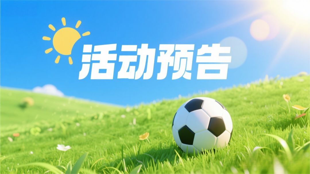 活动预告 | 神来之笔震撼开赛！截图