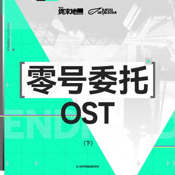 2 月 15 日 零号委托OST（下） 正式上架