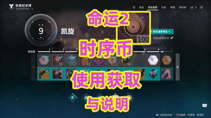 命运2,时序币的使用获取与说明岁序币的兑换截图