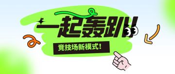 【一起轰趴】什么？竞技场的新模式！有奖评论来袭