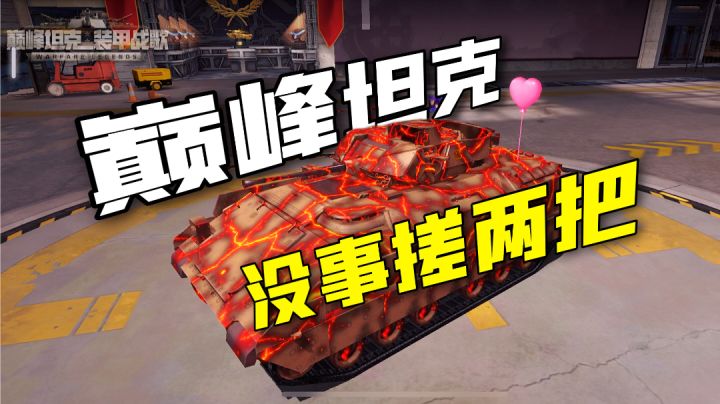 【游多好玩】低配版坦克对战游戏推荐,5分钟一局照样有趣!截图