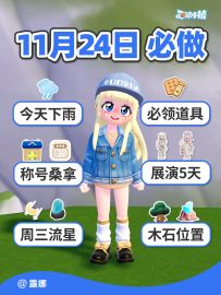 11月24日必做 每日道具 今日下雨 周三流星