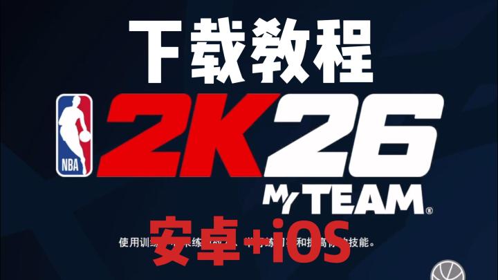 NBA2K26手游下载登录教程/Xbox账号注册教程截图