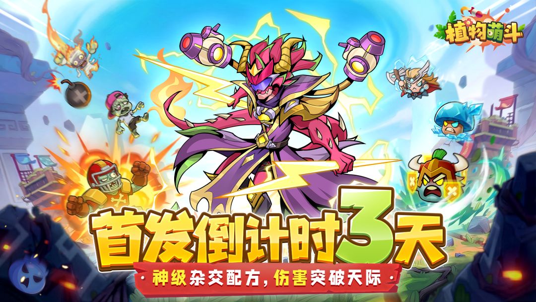 倒计时3天！战场实验室：亲眼见证神级杂交植物！截图