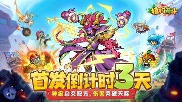 倒计时3天！战场实验室：亲眼见证神级杂交植物！