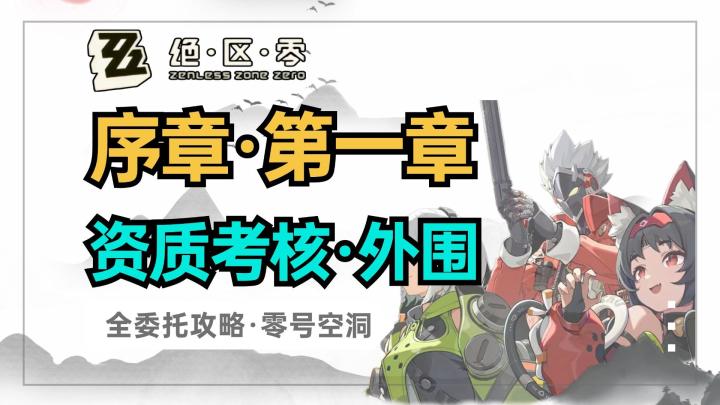 【绝区零】序章第一幕零号空洞:资质考核外围截图