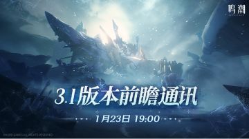 《鸣潮》3.1版本前瞻通讯