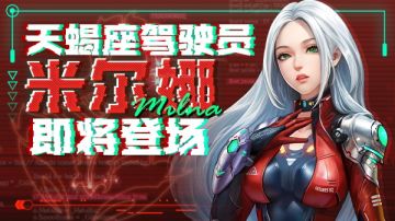 驾驶员NEW|天蝎座驾驶员米尔娜即将登场