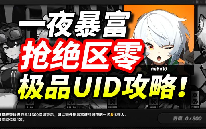 【绝区零】抢UID攻略!靠前UID一夜暴富(入坑攻略)截图