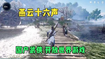燕云十六声：一路捡宝箱，返回主角长大的村庄神仙渡！