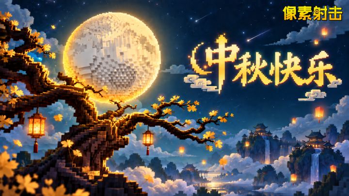 🎁 戳入有礼|月满人间,好礼悄至截图