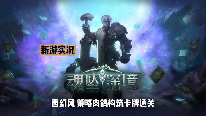 【魂坠深境】试玩实况解说截图