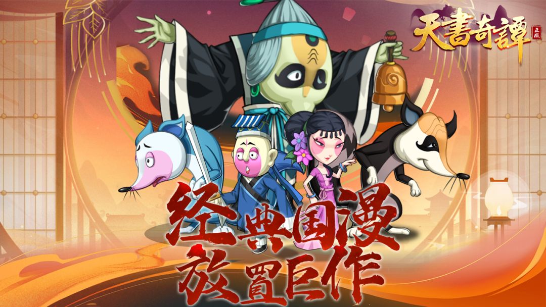 《天书奇谭》正版授权手游预约正式开启截图