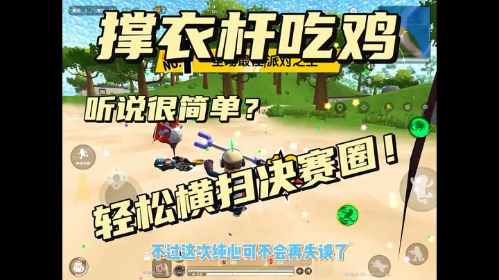 撑衣杆吃鸡来啦!!!截图