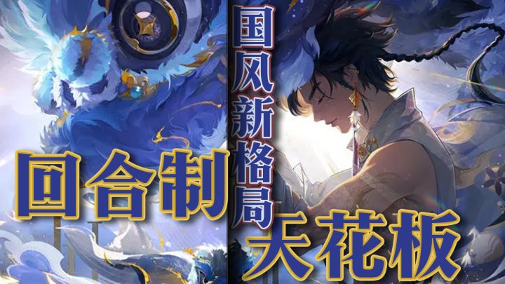 回合制的天花板，国风的新格局，这就是醒狮联动下的新梦诛！截图