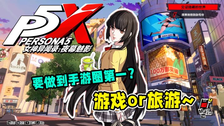绝区零都要借鉴的都市潮酷美术?正主在这!P5X能否成为手游圈的天下第一?截图