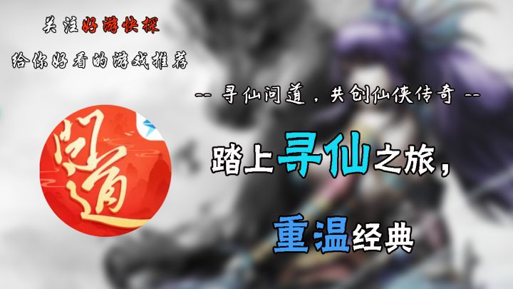 踏上寻仙之旅,重温经典!!截图