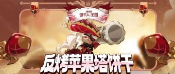 龙之猎人永不退休！ 档案公开 | 反烤苹果塔