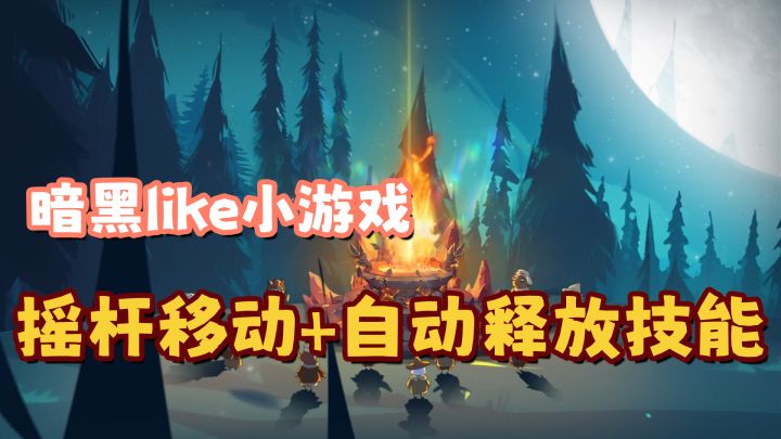 【迷雾大陆】一款暗黑like小游戏,还原暗黑的纯正体验截图